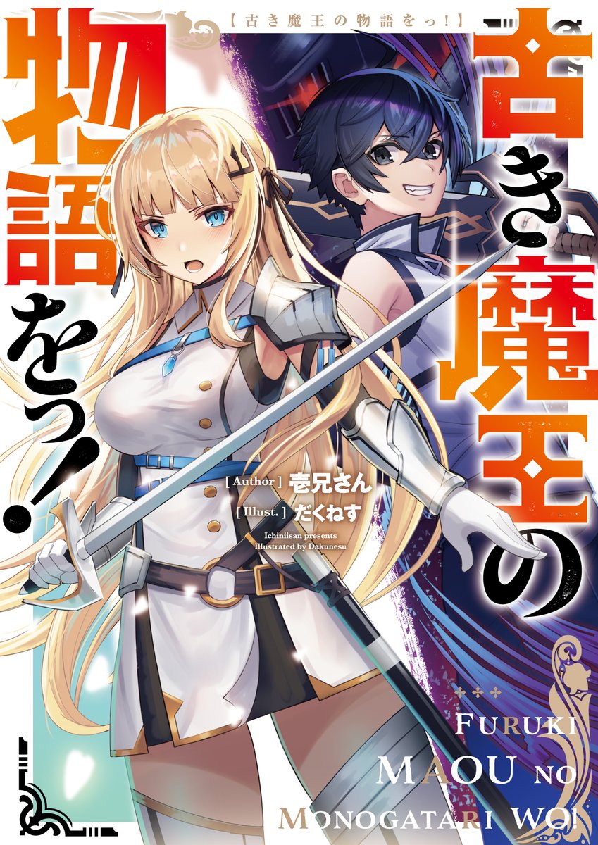 ファミ通文庫 5月新刊 5 28発売 على تويتر ファミ通文庫9月新刊 9 30発売 カクヨム で大好評連載中の 王道 ファンタジー ついに書籍化 異世界に転生した少年は自称最強の魔王となり いつか勇者にかっこよく倒されるために暗躍する 古き魔王の物語をっ