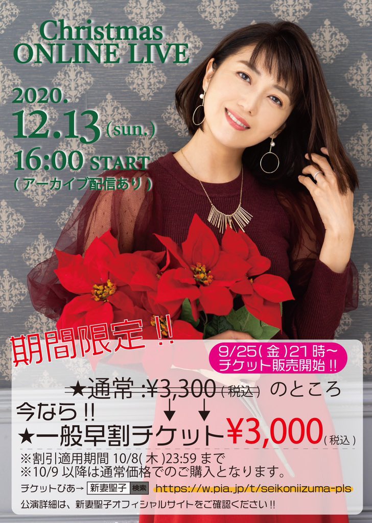 新妻聖子 新妻聖子 Xmas Online Live 12 13 日 16時 開催決定 ぴあlive Streamでの配信 12 16までアーカイブ配信あり 9 25 金 21時チケット購入ページopen T Co Ga1zyjchjh T Co Iql1idqvpe