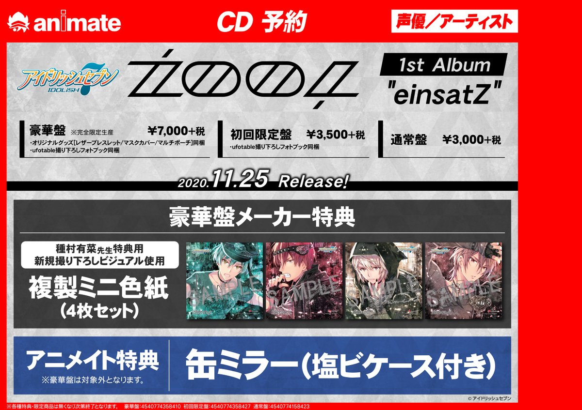 Cd予約情報 アルバム アイドリッシュセブン Zool 1st Album Einsatz 豪華盤 完全限定生産 アニメイト 09 25 佐賀市 雑貨 アニメイト モラージュ佐賀