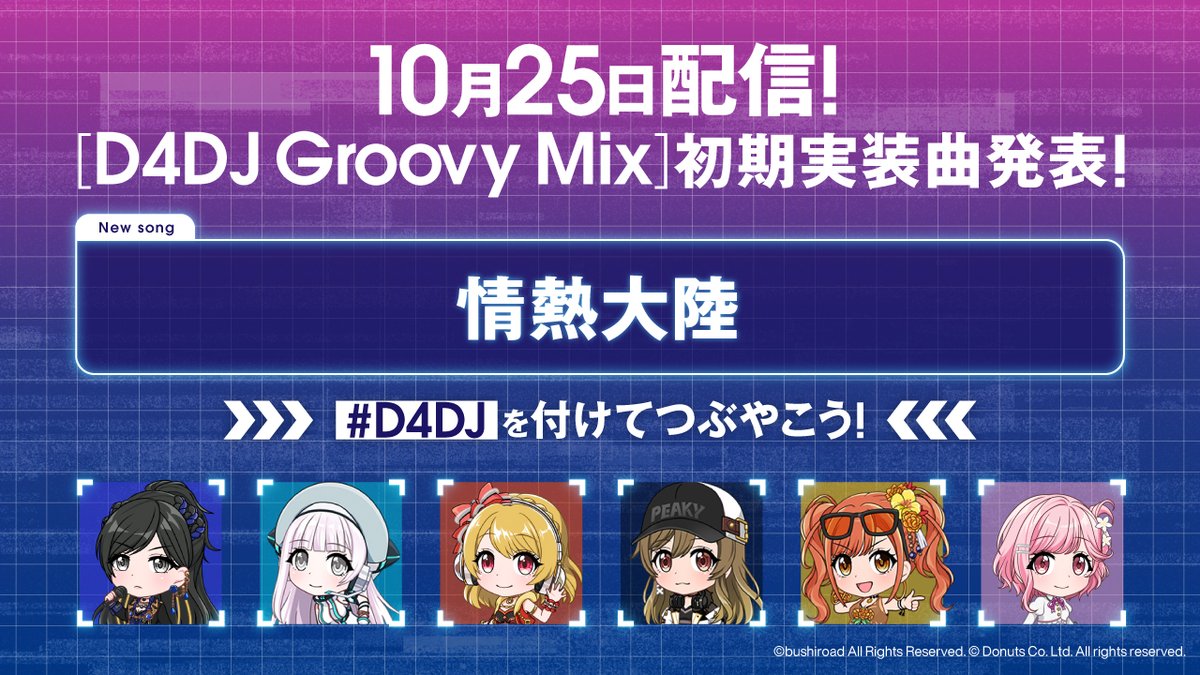 D4dj Groovy Mix グルミク 公式 D4dj Groovy Mix カバー楽曲24日間連続公開 5日目はドキュメンタリー番組のテーマソングでお馴染みの 情熱大陸 です D4dj をつけてカバーしてほしいインスト曲をツイートしよう D4dj Groovy Mix