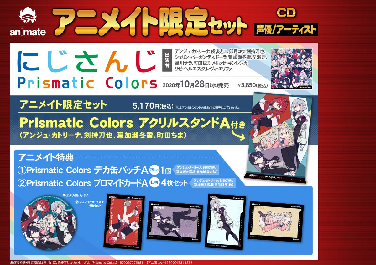 Cd予約情報 アルバム にじさんじ Prismatic Colors アニメイト限定セット アニメイト通販で予約可能サガ アニメイ 09 25 佐賀市 雑貨 アニメイト モラージュ佐賀