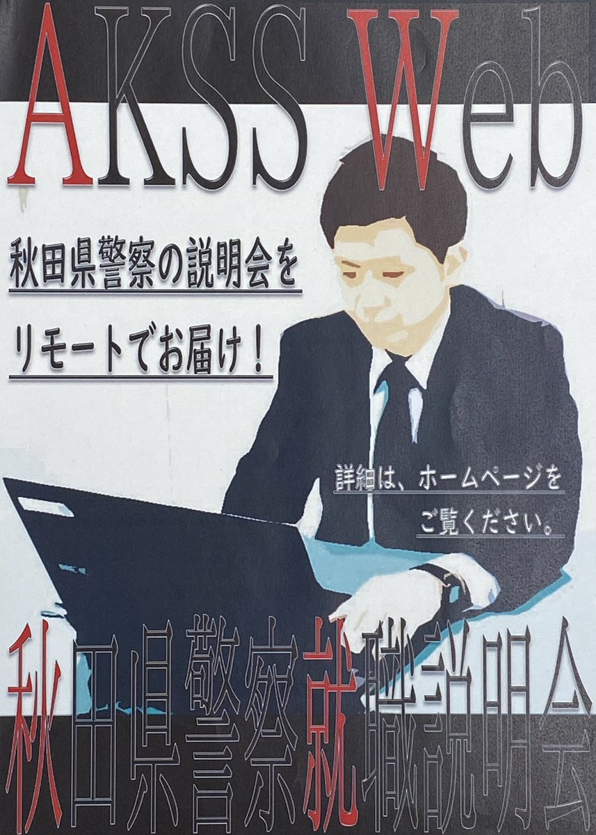秋田県警察採用係 Api Saiyo Twitter