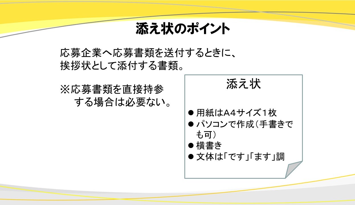 ジョブカフェくまもと 公式 添え状は社会人としてのマナー 履歴書を封筒に入れて郵送する際には 添え状を一緒につけましょう 添え状は 書類を送付する際の表紙の役目を果たしています 企業でも一般的に使われるビジネス文書の一つですよ 履歴書