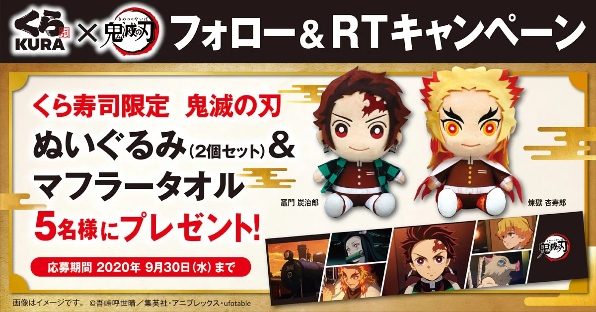 くら寿司Twitter限定「鬼滅の刃 ぬいぐるみ＆マフラーセット」が抽選で５名様にあたる企画、鬼滅好きにはたまらない。