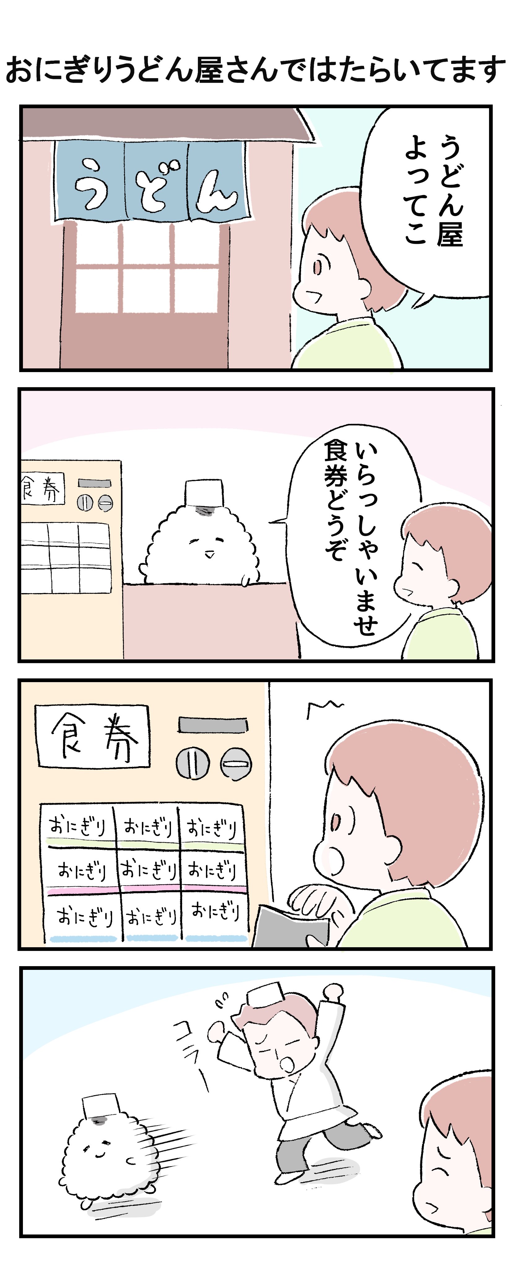 ふくろみゆ みゆ子はプロポーズ待ち Kindleにて 4コマ おにぎりのまんが おにぎりうどん屋さんではたらいてます 漫画が読めるハッシュタグ 漫画 マンガ 4コマ漫画 おにぎり イラスト みつめる T Co Yt0csojcup Twitter