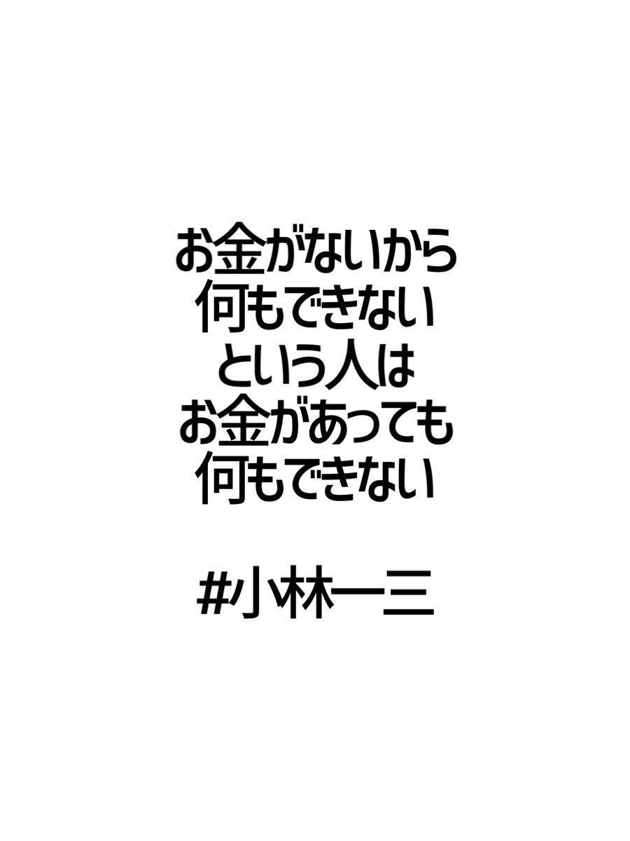 みんなの厳選名言集 お金がないから 何もできない という人は お金があっても 何もできない 小林一三 名言 格言 金言 Rt歓迎