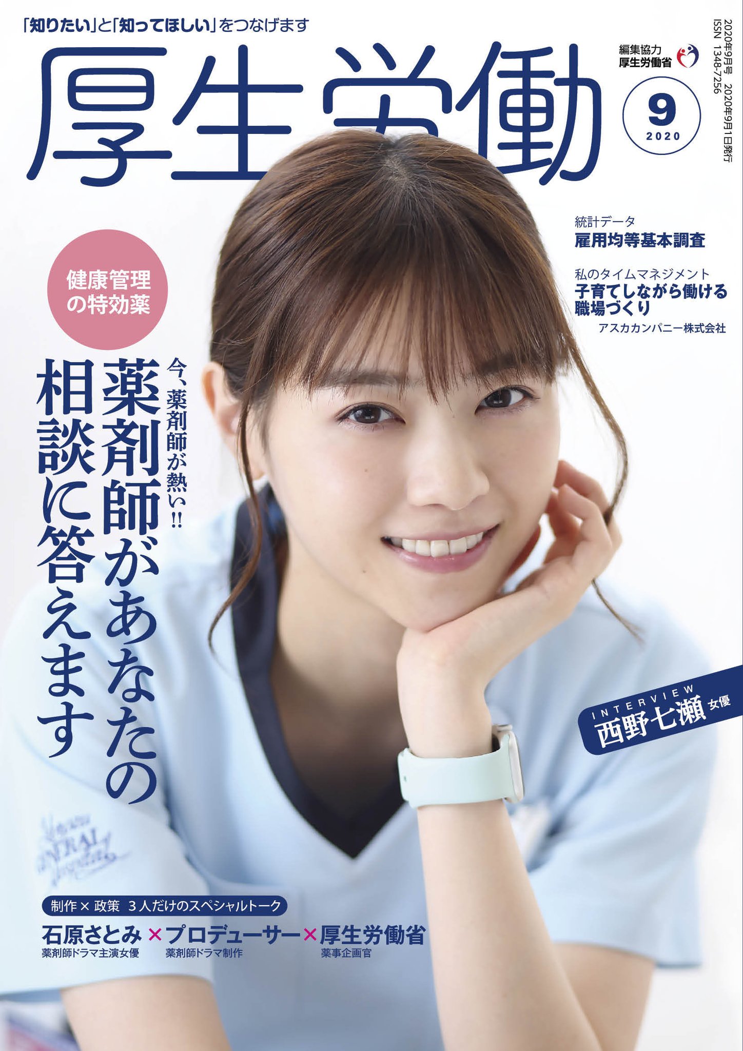 厚生労働省 広報誌 厚生労働 9月号発売中 厚生労働省の施策などを分かりやすく紹介 9月1日 火 発売号では 健康管理の特効薬 薬剤師があなたの相談に答えます と題し 地域における薬剤師や薬局の役割などを解説 T Co Txmwxobusf