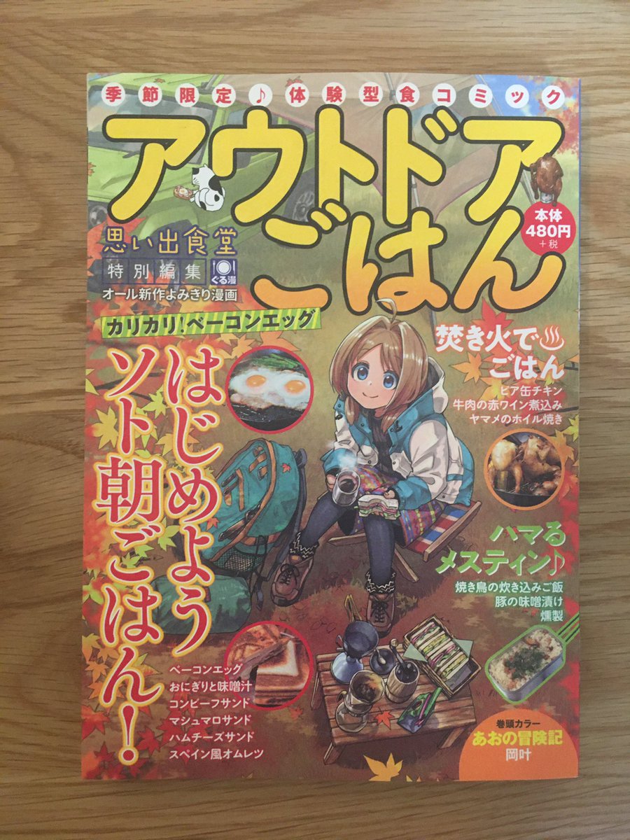 =おしらせ=
9/23(水)発売 少年画報社
『思い出食堂 特別編集 アウトドアごはん』に漫画を描かせていただきました。「五品目 ハムチーズサンド」です。
これからの季節にぴったりなアウトドアゴハンが盛りだくさんな一冊です。
どうぞ宜しくお願いします( ◠‿◠ )
🥪🥓🍳🥘🍙☕️🥩🍾
#アウトドアごはん