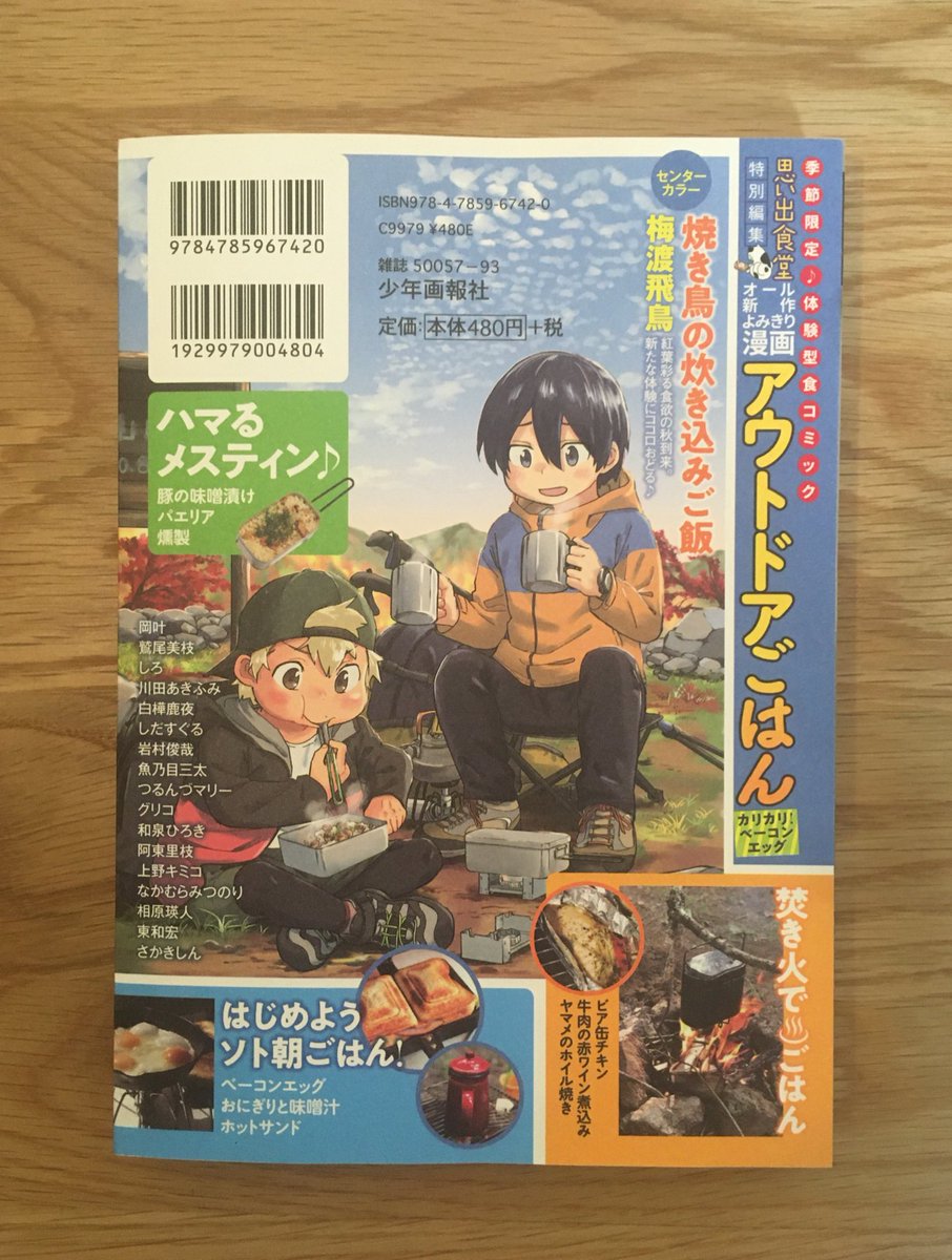 =おしらせ=
9/23(水)発売 少年画報社
『思い出食堂 特別編集 アウトドアごはん』に漫画を描かせていただきました。「五品目 ハムチーズサンド」です。
これからの季節にぴったりなアウトドアゴハンが盛りだくさんな一冊です。
どうぞ宜しくお願いします( ◠‿◠ )
🥪🥓🍳🥘🍙☕️🥩🍾
#アウトドアごはん