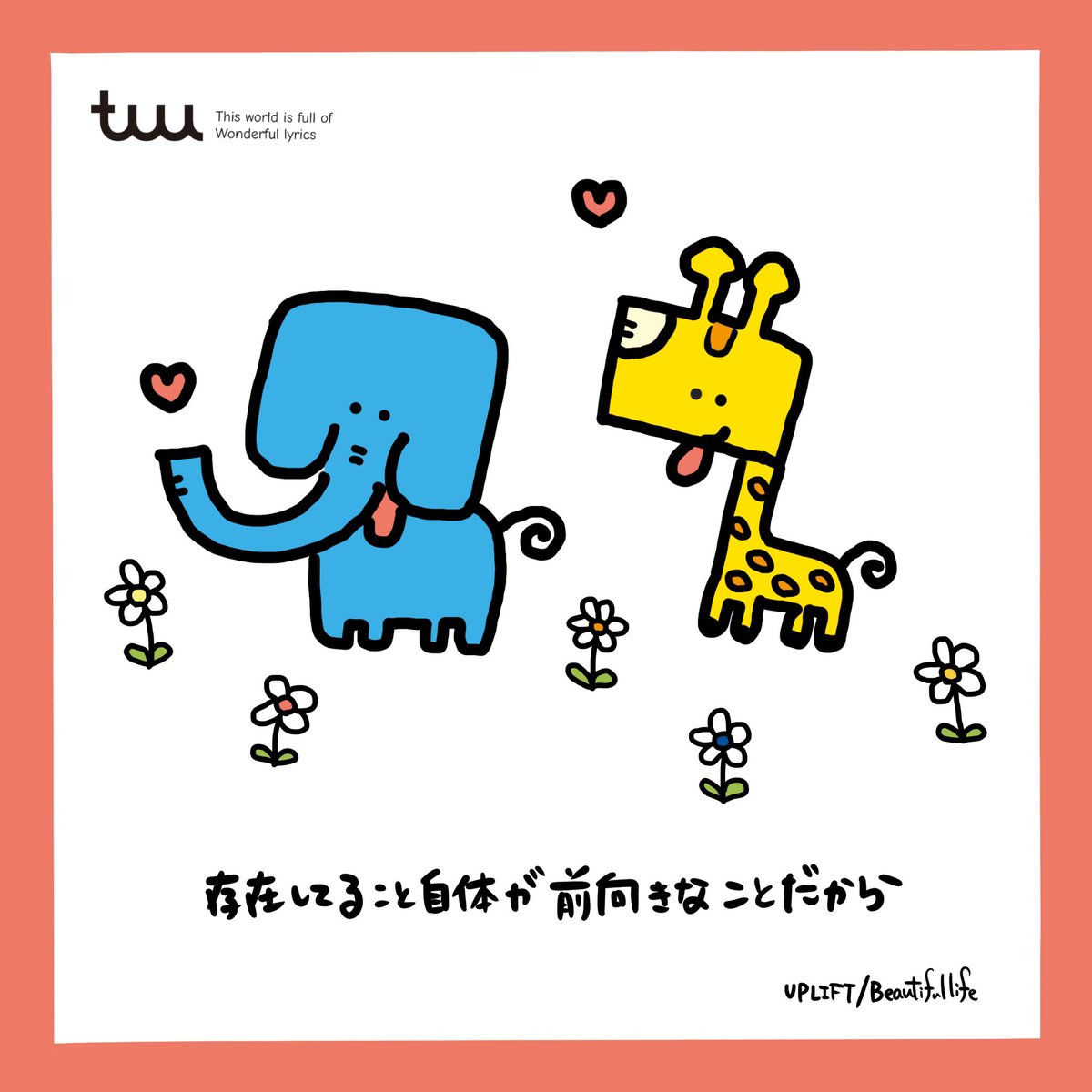 うっちー Up Lift This World Is Full Of Wonderful Lyrics この世界には素敵な歌詞が溢れている Tuu Uplift Beautifullife アーティスト Art Lyrics Japan Tokoy Procreate お絵描き アート ほんわか かわいい ほのぼの 歌詞画 イラスト