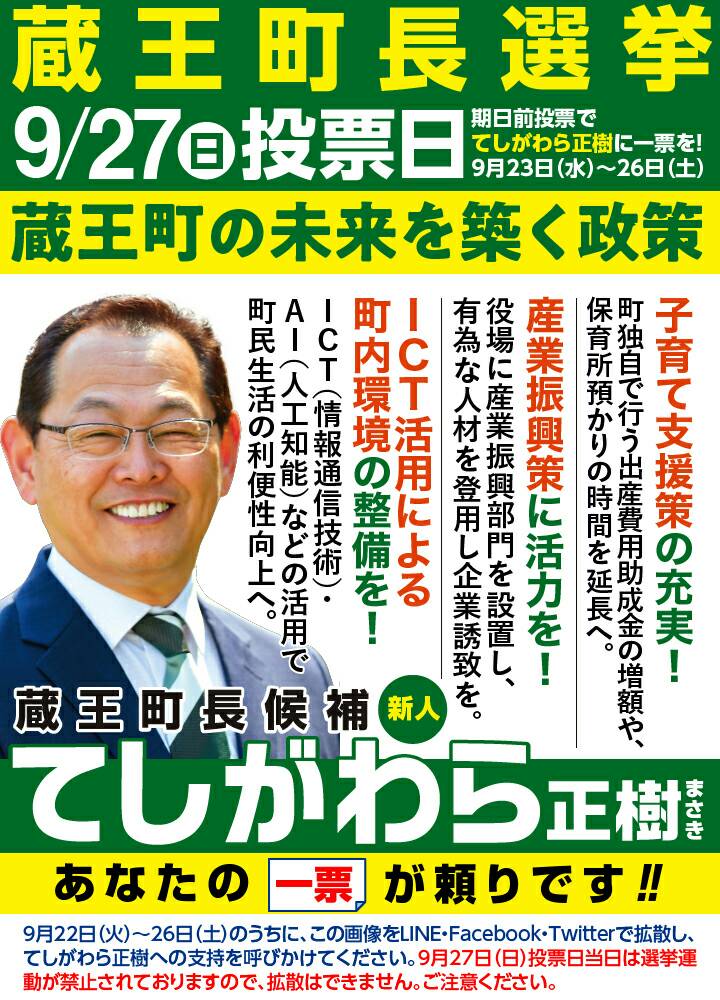 teshigawaram's tweet photo. 【てしがわら正樹個人演説会の御案内】
9月25日㈮19時より、蔵王町ふるさと文化会館(ごさいんホール)にて、個人演説会を���います!!

ご家族、ご友人、ご親戚、お知り合いのみなさまなどにもお声掛けいただき、ぜひお越しください✨

＃てしがわら正樹
＃蔵王町長選挙
＃蔵王町

#拡散RT希望 https://t.co/VCzwGZWqia