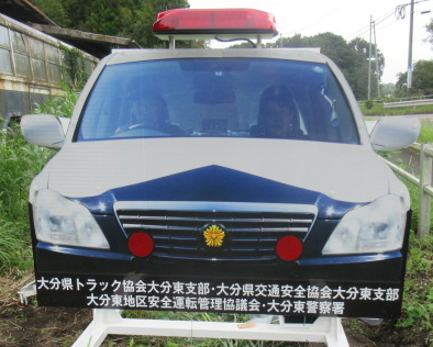 大分県警察 パトカー看板でスピードダウン 大分東警察署 では 大分県トラック協会大分東支部 大分東 地区安全運転管理協議会 大分県交通安全協会大分東支部の協力により ソーラー式パト看板 を道路沿いに設置しました ドライバーの皆さんは 大分県警察 パトカー看板でスピードダウン 大分東警察署 では 大分県トラック協会大分東支部 大分東 地区安全運転管理協議会 大分県交通安全協会大分東支部の協力により ソーラー式パト看板 を道路沿いに設置しました ドライバーの皆さんは
