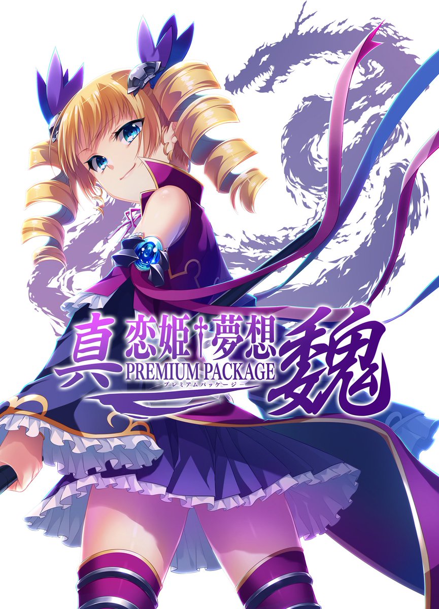 恋姫 夢想シリーズ公式 本日発売 真 恋姫 夢想プレミアムパッケージ魏 恋姫 夢想キャラクターソングvol 3 曹操 最後のプレミアムパッケージがついに発売です 皆様のおかげで無事にこの日を迎えることが出来ました 三か月あっという間で 恋姫 夢想シリーズ公式 本日発売 真 恋姫 夢想プレミアムパッケージ魏 恋姫 夢想キャラクターソングvol 3 曹操 最後のプレミアムパッケージがついに発売です 皆様のおかげで無事にこの日を迎えることが出来ました 三か月あっという間で