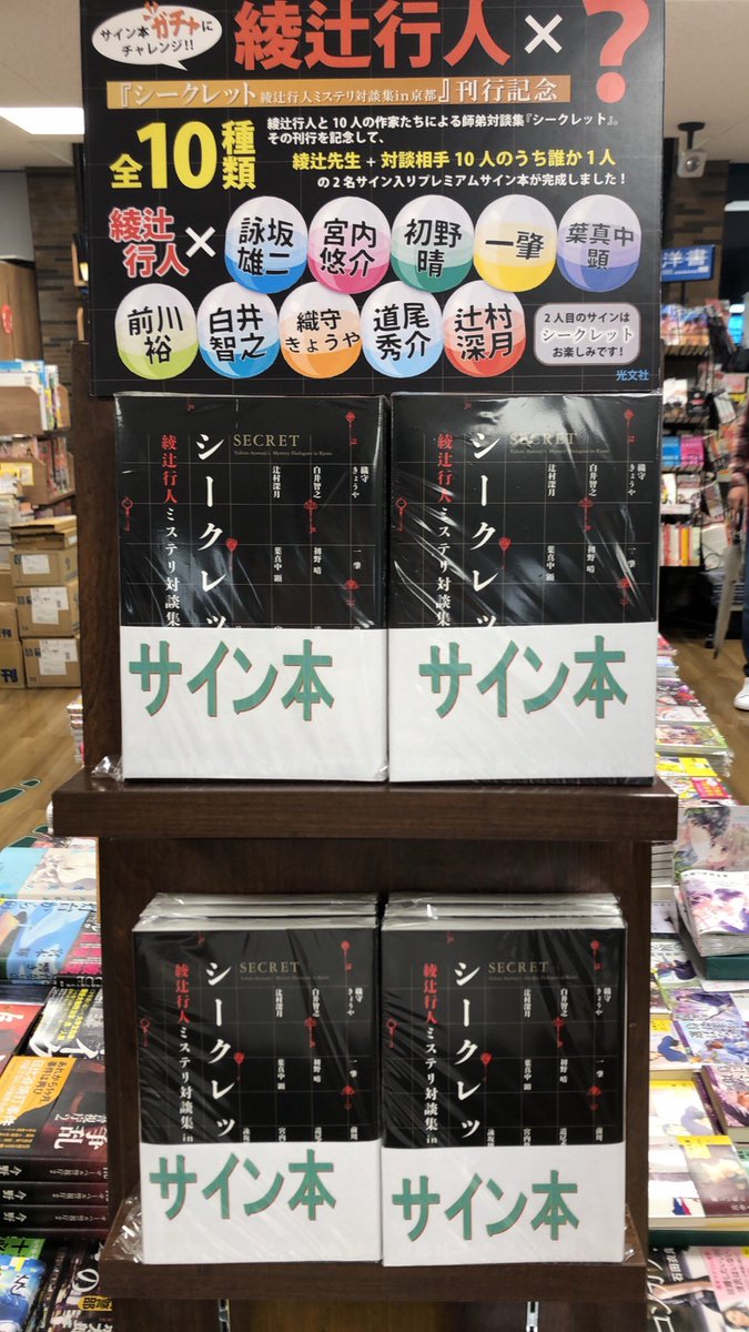 ふたば書房京都駅八条口店 緊急入荷 綾辻行人先生の シークレット サイン 本が入荷しました なんと綾辻先生だけじゃないんです 綾辻先生と対談されている先生10人のうち1人との連名プレミアムサイン本なんです まさにサイン本ガチャ 無くなり次第 ふたば書房京都駅八条口店 緊急入荷 綾辻行人先生の シークレット サイン 本が入荷しました なんと綾辻先生だけじゃないんです 綾辻先生と対談されている先生10人のうち1人との連名プレミアムサイン本なんです まさにサイン本ガチャ 無くなり次第