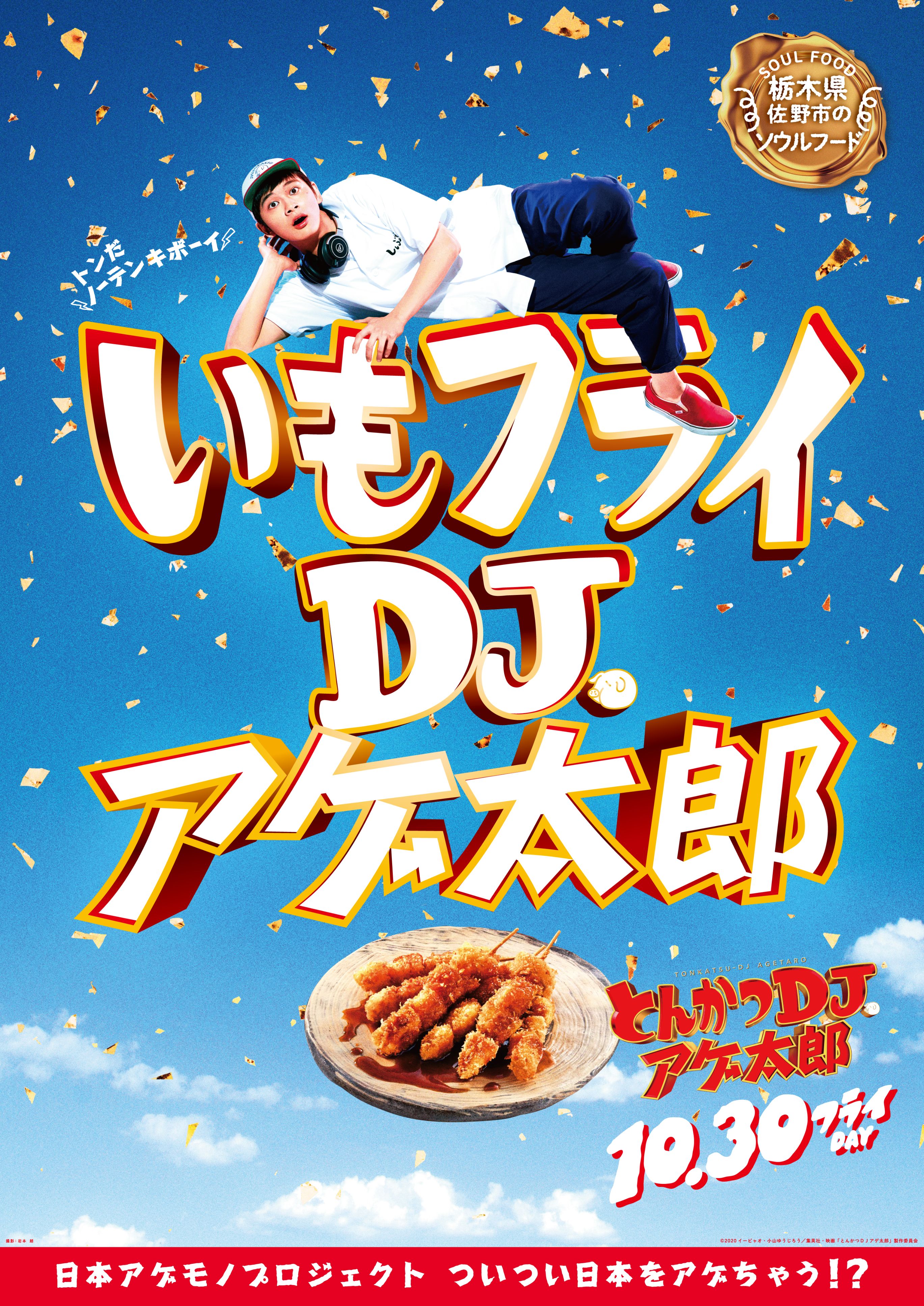 映画 とんかつdjアゲ太郎 公式 4月2日blu Ray Dvd発売 En Twitter 全国揚げ物プロジェクト 栃木より応援コメント到着ーー 期待していた通りの 絶対笑える面白映画のようで楽しみです 見終わったらとんかつが食べたくなるんだろうな 続 栃木