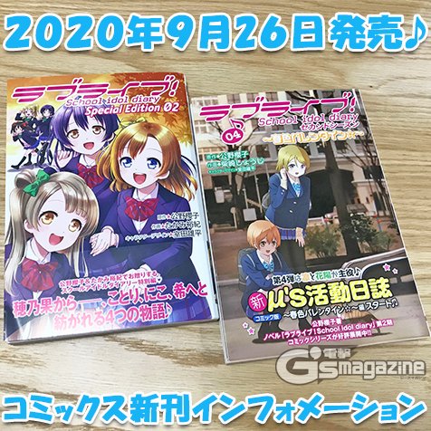 電撃g S Magazine編集部 ラブライブ School Idol Diary Special Edition 02 ラブライブ School Idol Diary セカンドシーズン04 春色バレンタイン の２タイトルが９ T Co Taaaujwdx5 Lovelive T Co Ftx0n96rpj