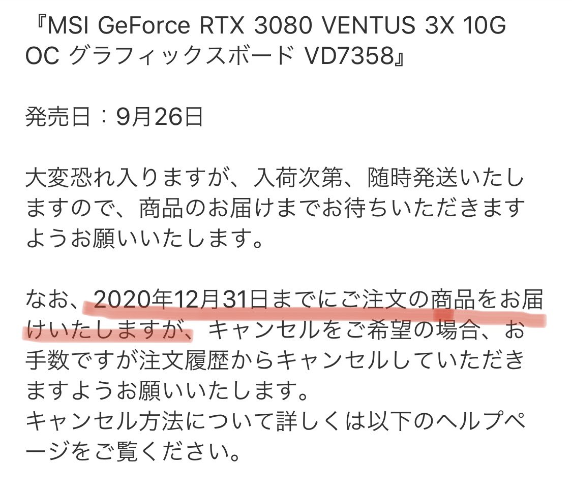 いいひとじゃない おい Amazonいい加減にしろw Rtx3080の発送は当初9 26だったのに12 31までに届けるね になってやがる 俺は一応3080の発売日に予約したんだがどんだけ無尽蔵に予約受け付けたんだよw このメールの前に10 3に届けるって通知が来てたから
