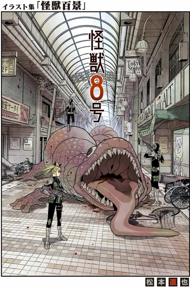 中路 ジャンプ ゼブラック 本編休載の 怪獣８号 今週はイラスト集 怪獣百景 の第２弾です １枚目のイラスト の舞台は都心では珍しい大きな商店街 怪獣８号 ジャンププラス T Co Qnrsulez74