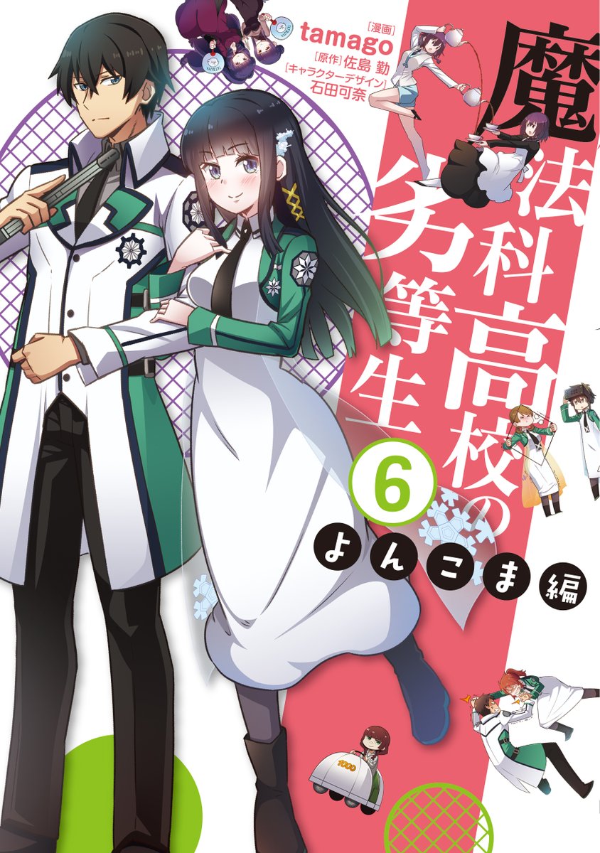 【宣伝】『魔法科高校の劣等生 よんこま編』単行本6巻が9/26発売です!予約受付中ですので、既刊共々よろしくお願いします( ^ω^)
#mahouka
6巻:https://t.co/HUq3EBioxU
既刊やサンプル:https://t.co/5pHlZhjgN2