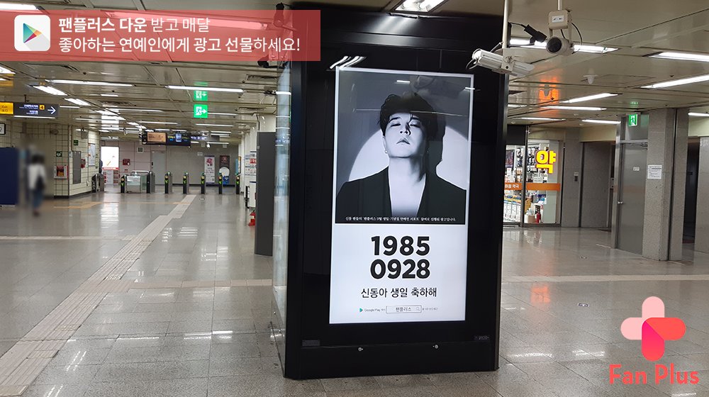 fanplus_app's tweet photo. 🚨광고가 도착했어요🚨

🍁9월 생일·데뷔기념일 연예인 팬 투표🍁
🏆#신동🏆

📢신동의 지하철 광고는 10월4일까지 건대입구역에서 만나볼 수 있습니다‼

🔻위치 및 일정 상세보기🔻
https://t.co/UrEJeEPz0v

#슈퍼주니어 #SUPERJUNIOR #SHINDONG https://t.co/l1htGLa5tv