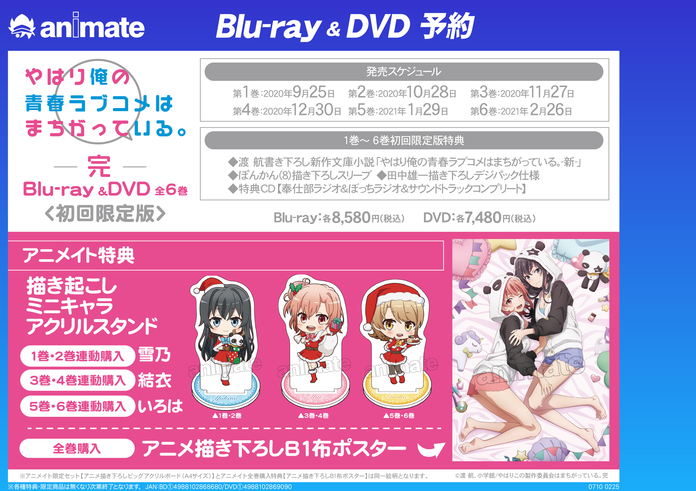 株式会社アニメイト やはり俺の青春ラブコメはまちがっている 完 Blu Ray Dvd 全6巻 祝完結 待望の第1巻が 本日 発売となりました 2巻以降も予約受付中です 詳細はコチラ T Co 4e514jy4we Oregairu T Co Fibbitkq5g Twitter