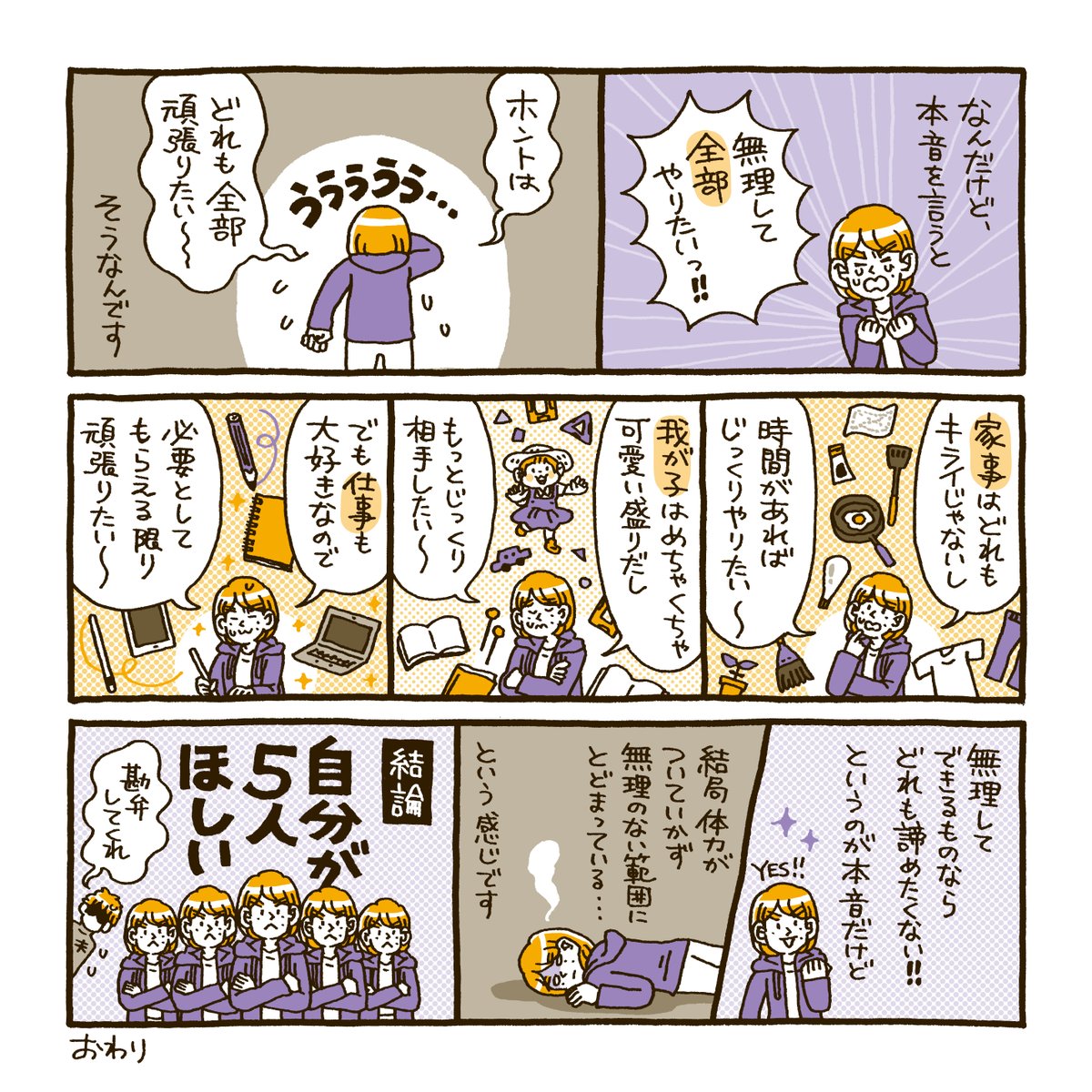 家のことも仕事も、本当はどれも頑張りたいという話。オチはありません。自分が5人ほしい、もしくは私だけ1日が48時間になってほしいなどとよく妄想しています? 