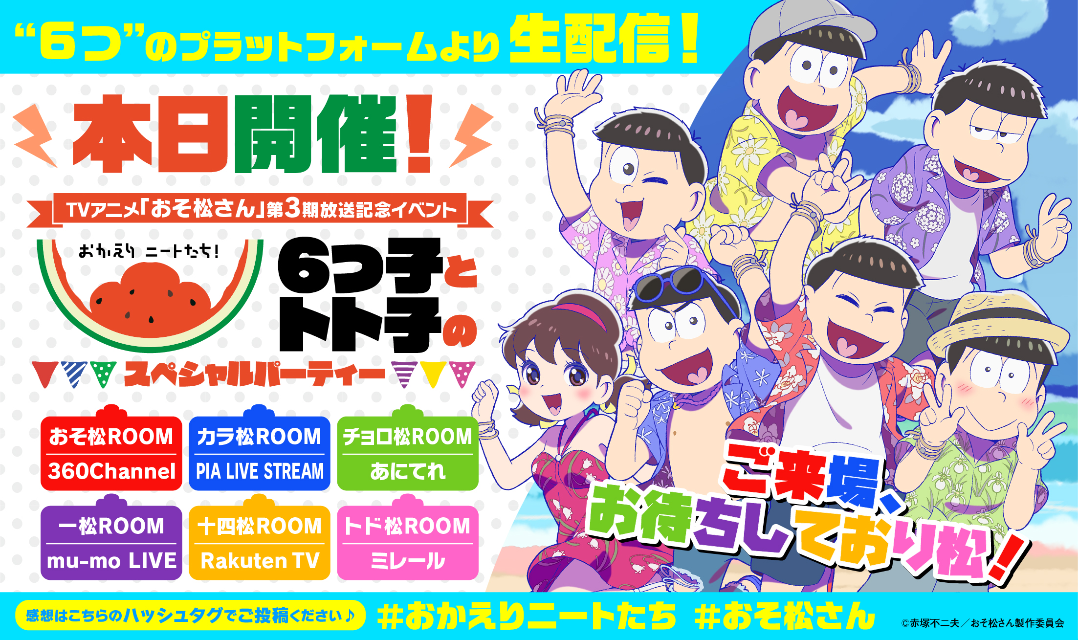 おそ松さん 公式アカウント まもなく開演 おそ松さん 第3期放送記念イベント イベント中は おかえりニートたち おそ松さん で感想ツイートお待ちしております アニメ本編の内容に関しての投稿はお控え下さい この後18 30より開演となります