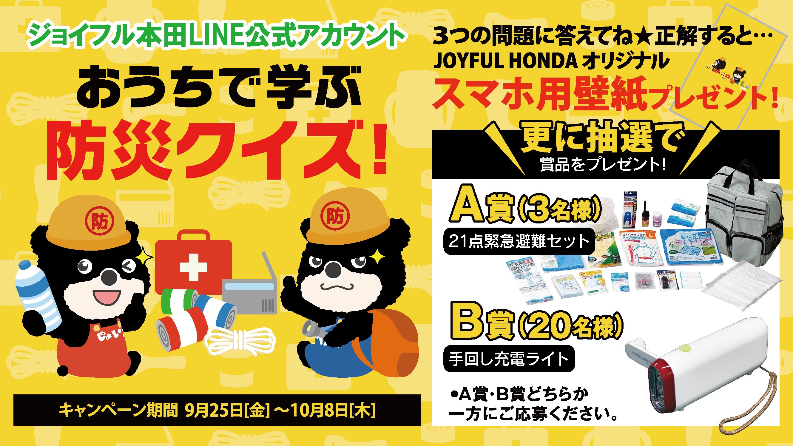 ジョイフル本田 ジョイフル本田line公式アカウントで おうちで学ぶ 防災クイズにチャレンジ 正解するとjoyful Hondaオリジナルスマホ用壁紙をプレゼント 更に抽選で21点緊急避難セットや手回し充電ライトが当たる Line友だち登録はこちら