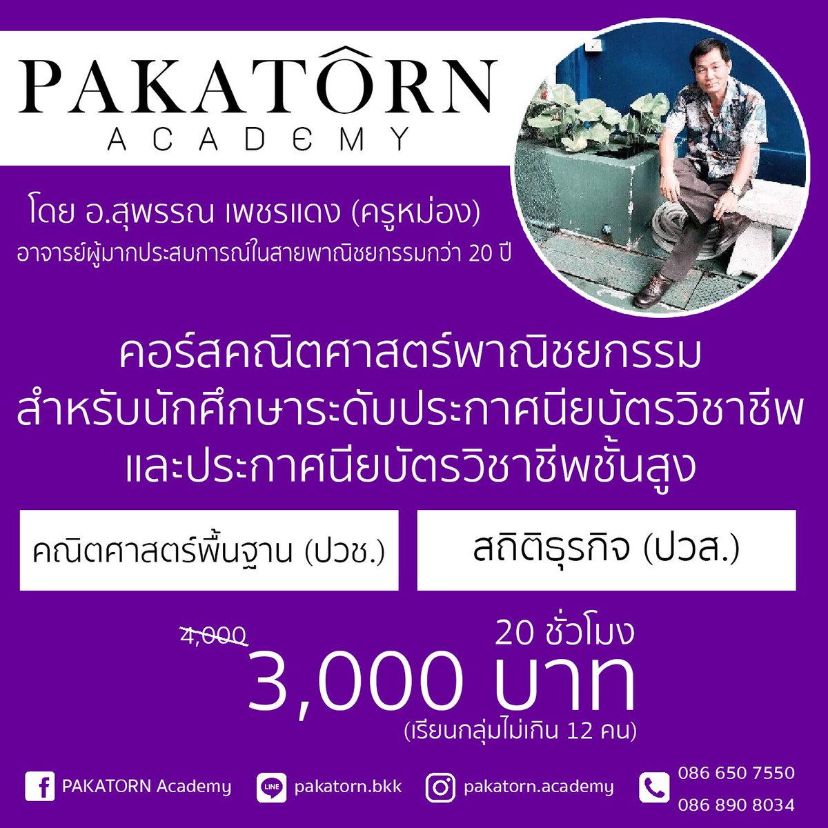 PakatornAcademy's tweet image. สนใจติดต่อ
Facebook : PAKATÔRN Academy
LINE ID : pakatorn.bkk
Tel : 0866507550, 0868908034
E-mail : pakatorn.academy@hotmail.com

#pakatornacademy #tutorialcenter #Math #Statistics #Commerce #สถิติธุรกิจ #พาณิชยกรรม #pakatorn #thailand #เรียนพิเศษ #หลังเลิกเรียน #อาชีวะ #ความรู้