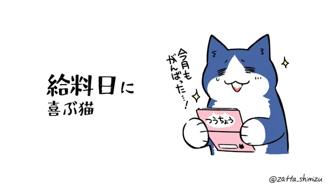 給料日に喜ぶ猫 