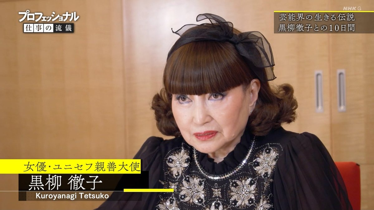 黒柳 徹子 ユニセフ 黒柳徹子さん 日本博 広報大使就任 ユニセフ親善大使 グローバルな人気 J
