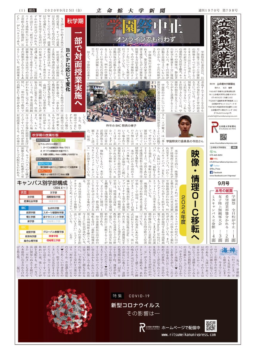 Rits_Press's tweet photo. ���新聞発行のお知らせ】
「立命館大学新聞9月号」を発行しました。新型コロナウイルスの感染拡大を鑑み、「立命館大学新聞」の2020年9月号の紙媒体での発行を取りやめ、PDF発行のみとなっています。
下記リンクからご覧ください。
https://t.co/w4sbKQ7A54 https://t.co/EVZI0NOge1