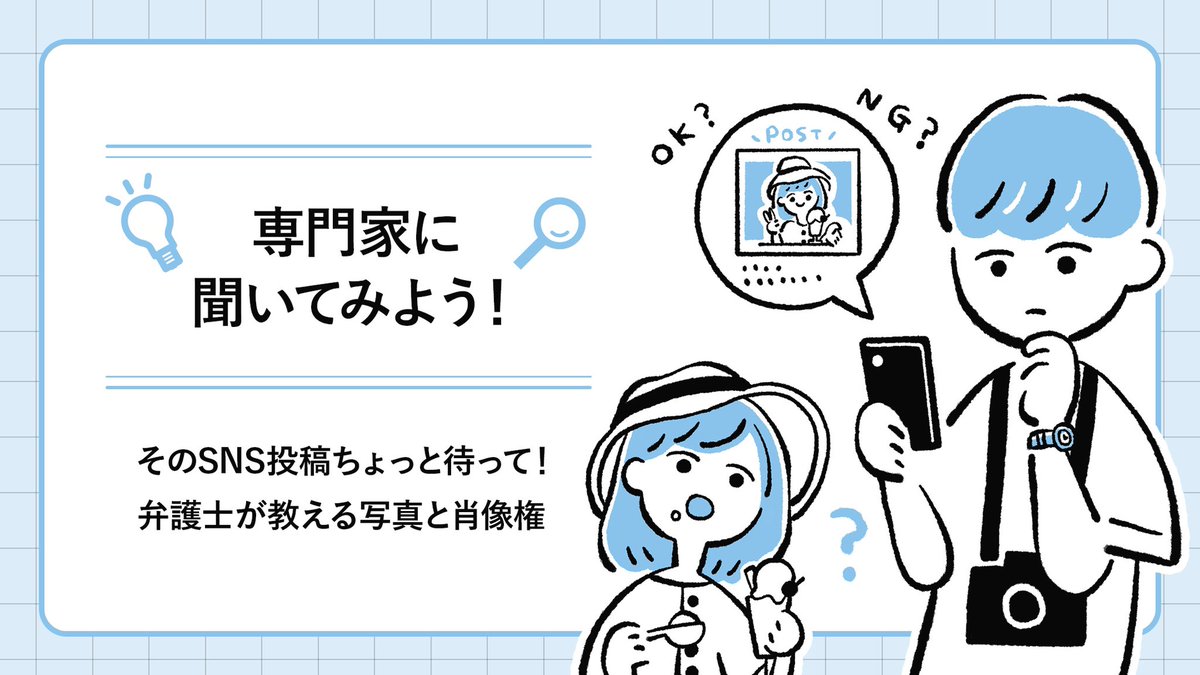 NIKONさんのWEBマガジン「NICO STOP」の新連載イラストを担当しました。
前回の漫画に登場したミナちゃんも登場します?

専門家に聞いてみよう! そのSNS投稿ちょっと待って! 弁護士が教える写真と肖像権 
https://t.co/49SPrCQp5T

#冨田マリーのお仕事 