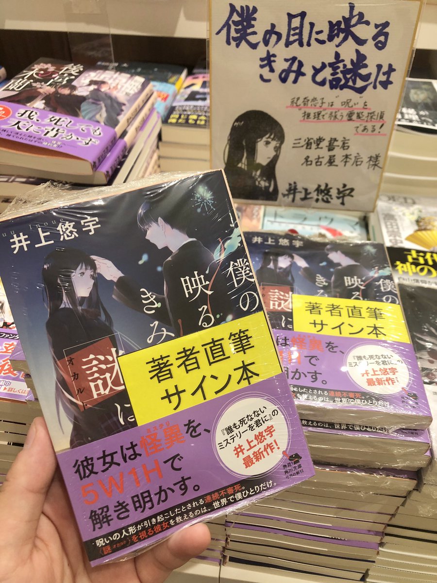 三省堂書店名古屋本店 井上悠宇 先生の文庫最新刊 僕の目に映るきみと謎は この度 サイン色紙とサイン本が入荷いたしました お忙しい中 ありがとう御座います B27文庫新刊台にて展開中です サイン本は 取り置き可能 配送不可 店頭販売のみです