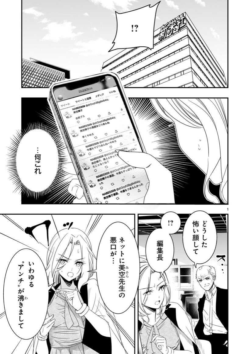 人気が出てきてついにアンチまで出現した美人漫画家の話(1/3)
#それでもペンは止まらない 