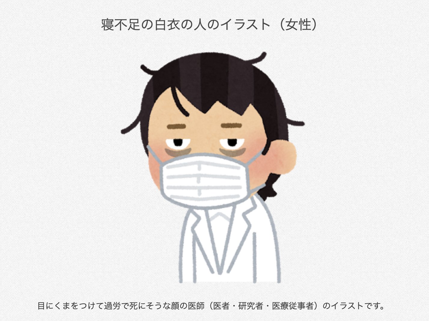 ねこぱん いらすとやさんの男女の書き分けで一番わかりやすいのは まつ毛 の有無 藤子f不二雄的な記号化 ただ 寝不足の医療従事者 女性 のイラストは まつ毛を描き加えると 化粧をする余裕がある 元気そう に見えてしまうことから男女記号として