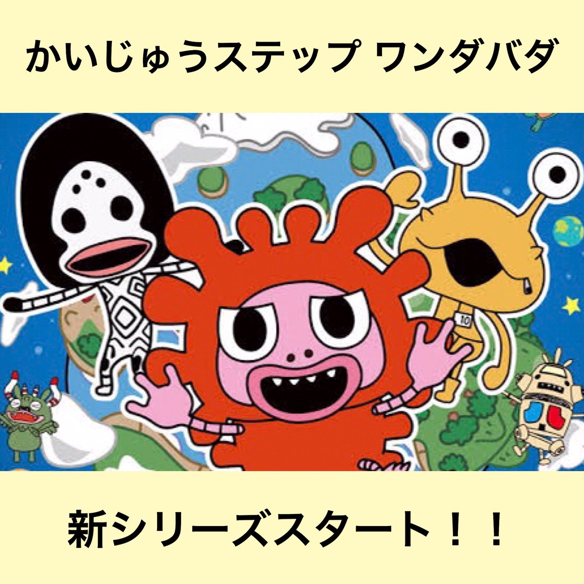 小学館 めばえ 編集部 今日から かいじゅうステップ ワンダバダ の第2シリーズがスタート 新キャラを演じる声優も超豪華 爆笑問題 田中裕二さん ジャミちゃん のんさん ムゲちゃん 金田朋子さん ガッちゃん 飯田里穂さん エレちゃん E