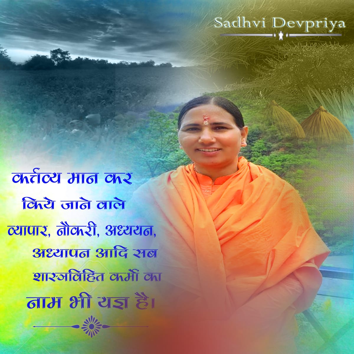 कर्तव्य मान कर किये जाने वाले व्यापार, नौकरी, अध्ययन, अध्यापन आदि सब शास्त्रविहित कर्मों का नाम भी यज्ञ है l
#thoughtoftheday