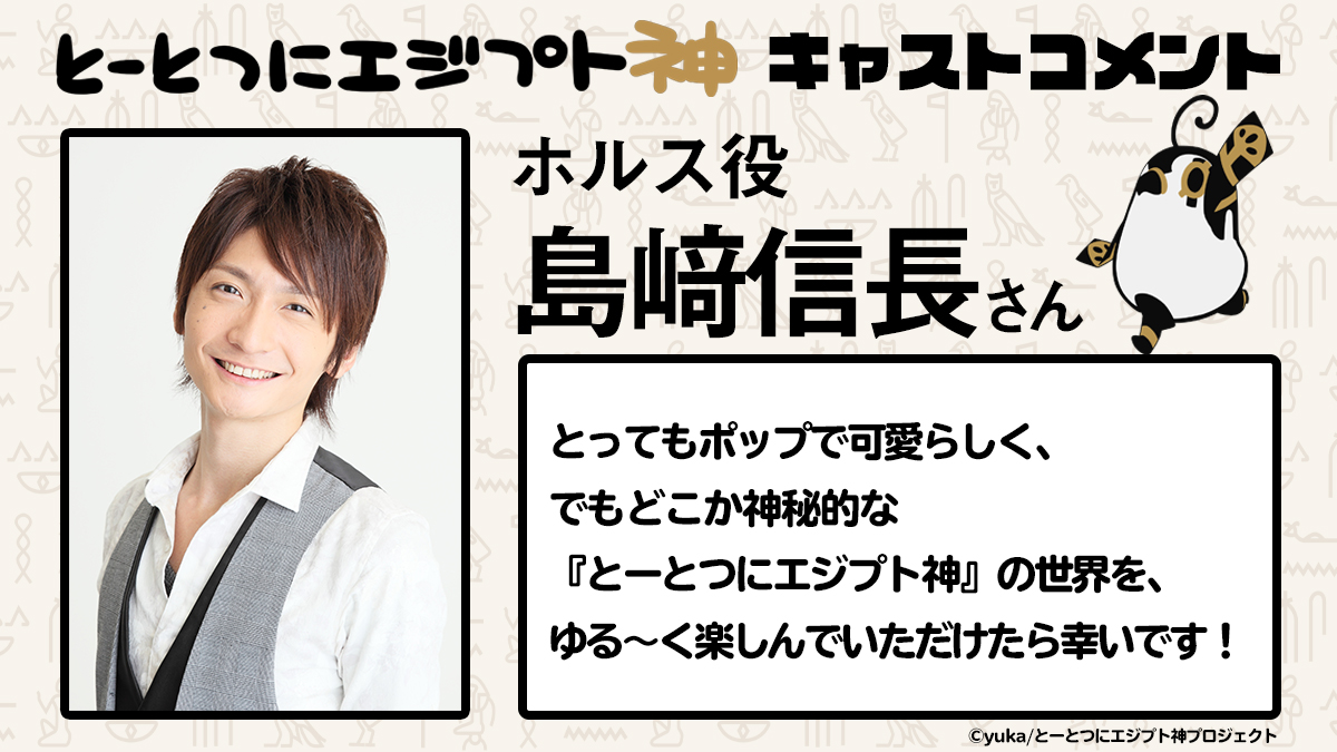 ?キャストコメント公開中!?

セトさん役の #吉野裕行 さん、ホルスさん役の #島﨑信長 さんのキャストコメントも公開中です✉✨

キャストコメントの全文は公式サイトに掲載していますので、ぜひぜひチェックしてくださいね?
?https://t.co/vuj8CzlOYJ 

 #とーとつにエジプト神 