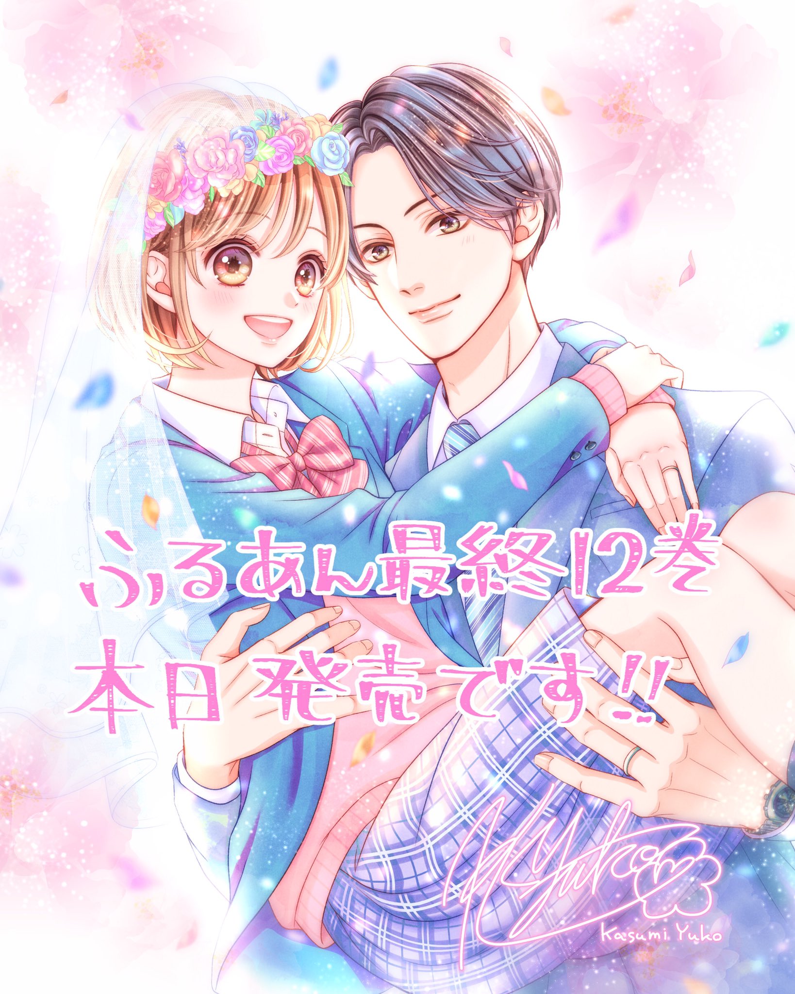 古屋先生は杏ちゃんのモノ 最新刊 古屋先生は杏ちゃんのモノ 7／香純 裕子 | 集英社 ― SHUEISHA ―