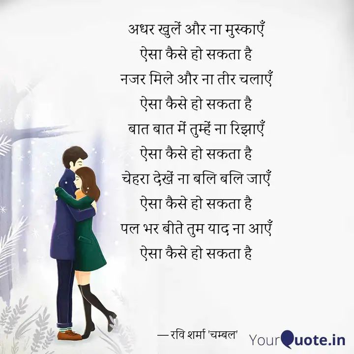 #ऐसाकैसेहोसकताहै
अधर खुलें और ना मुस्काएँ 
ऐसा कैसे हो सकता है 
नजर मिले और ना तीर चलाएं 
ऐसा कैसे हो सकता है 
बात बात में तुम्हें ना रिझाएँ 
ऐसा कैसे हो सकता है 
चेहरा देखें ना बलि बलि जाएँ
ऐसा कैसे हो सकता है 
पल भर बीते तुम याद ना आएँ
ऐसा कैसे हो सकता है 
#रविशर्माचम्बल
