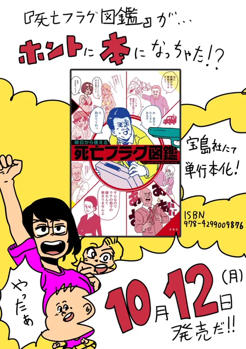 【単行本の告知】
この度、死亡フラグ図鑑が『明日から使える死亡フラグ図鑑』として単行本化する事になりました!100ページを超える死亡フラグでてんこ盛りです。
10月12日発売予定!
RTでプレゼント企画もしています。

amazonで予約受付しています↓
https://t.co/QiF0JHa474 