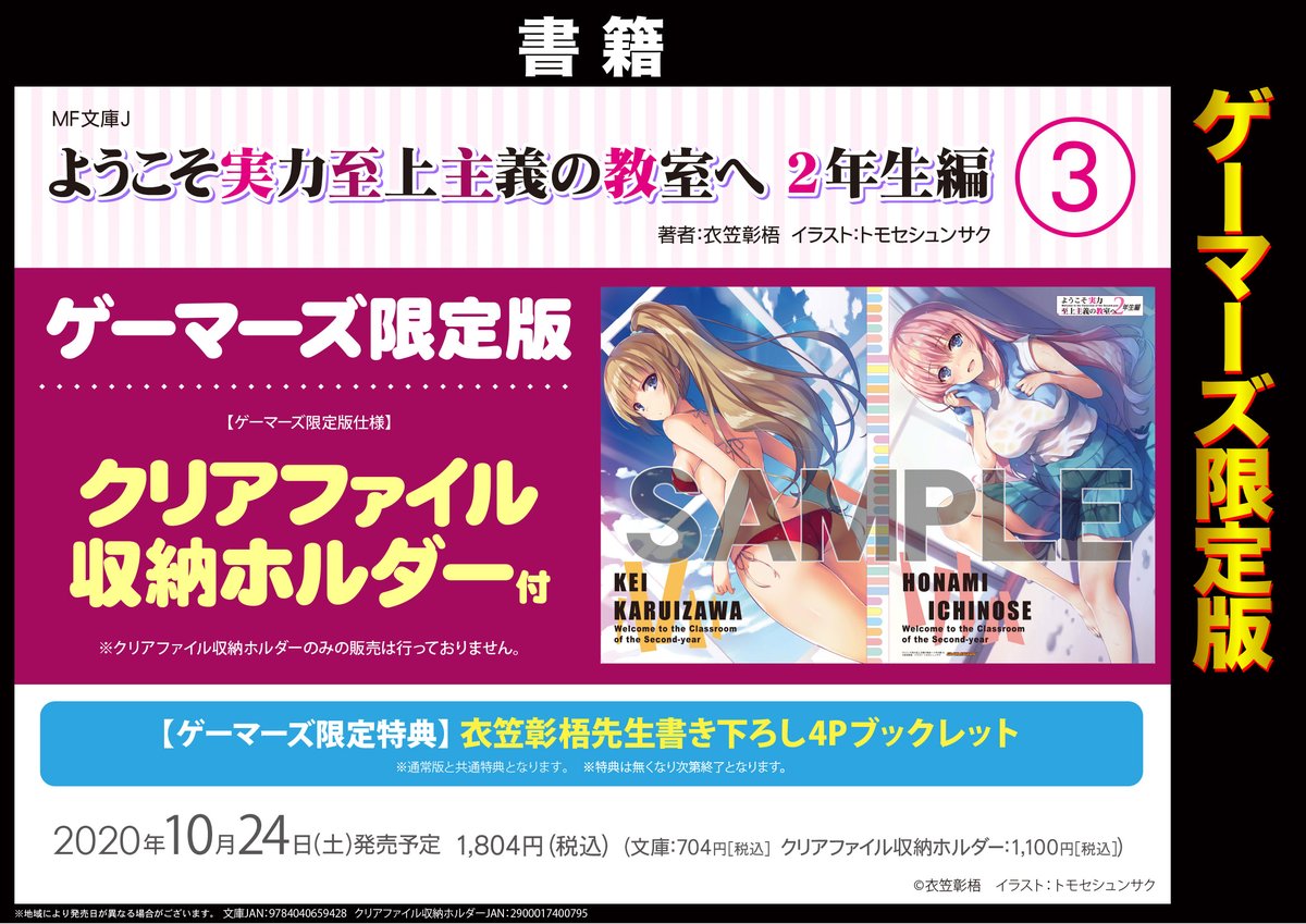 ゲマ 株式会社ゲーマーズ A Twitteren 書籍 10 24発売 Mf文庫j ようこそ実力至上主義の教室へ 2年生編 3巻 のクリアファイル収納ホルダー付きゲーマーズ限定版の発売が大決定 ゲーマーズ限定特典は衣笠彰梧先生書き下ろしss4pブックレットゲマ 本日より