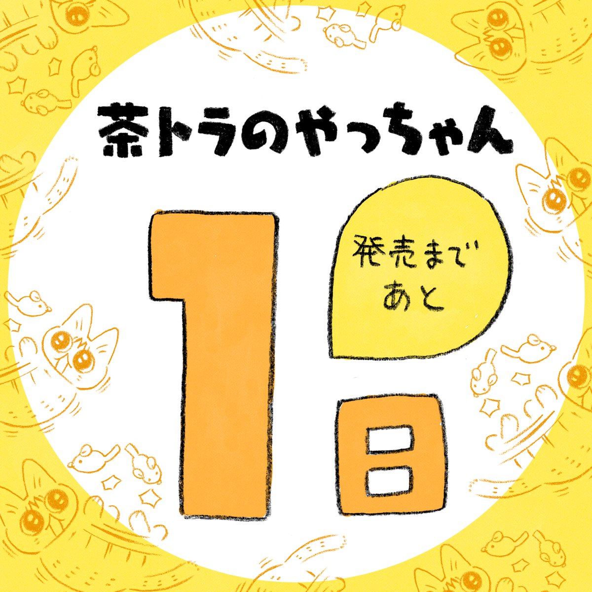 【単行本発売】【あと1日】
とうとう明日発売となりました!あっという間だな〜
皆様やっちゃんのお迎え準備はできてますでしょうか☺️
#茶トラのやっちゃん 