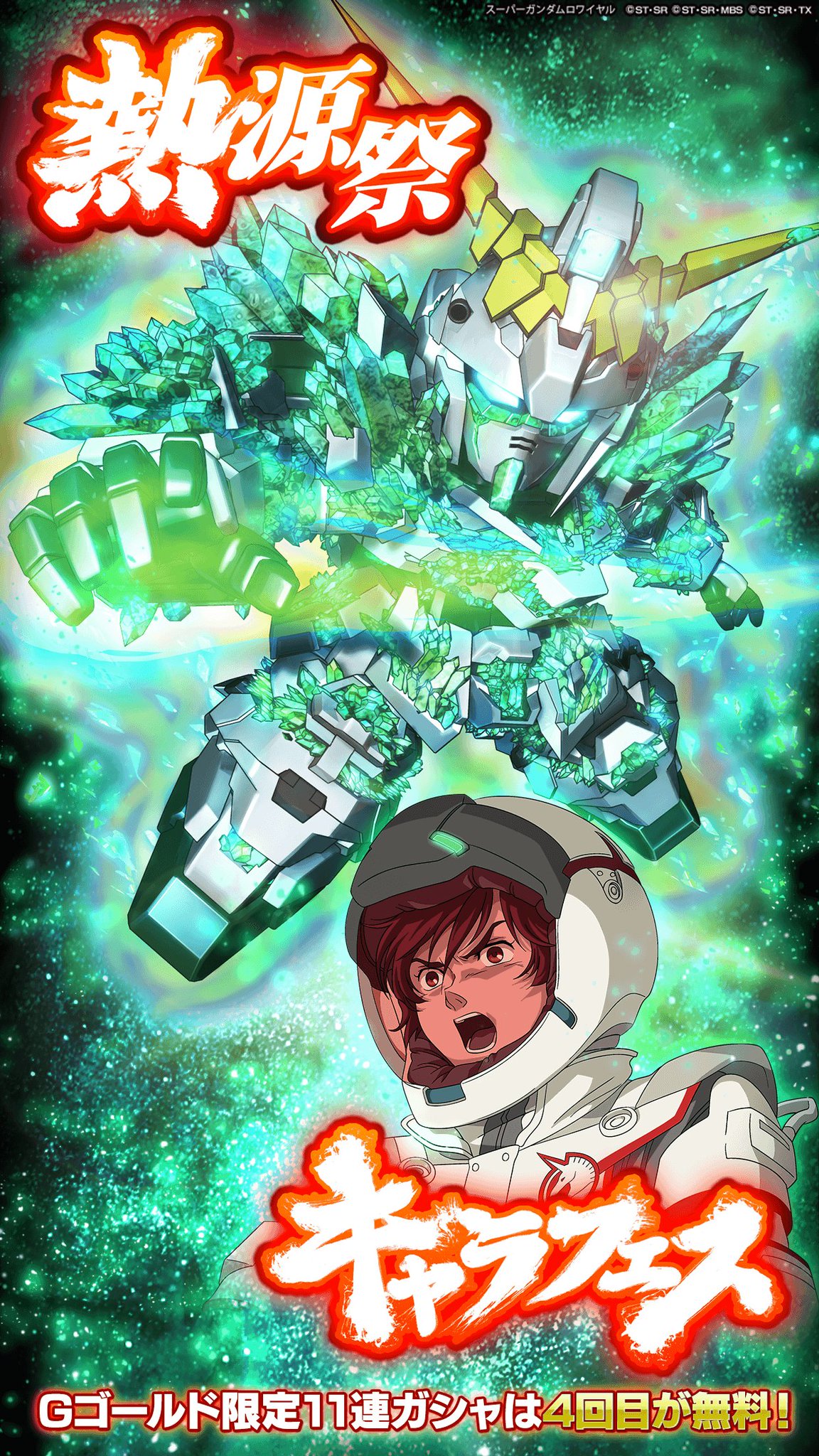 スーパーガンダムロワイヤル 公式 熱源祭 キャラフェス 開催中 ユニコーンガンダム 光の結晶体 ボイス付きのバナージ リンクス新登場 Sガンロワ スーパーガンダムロワイヤル 公式 熱源祭 キャラフェス 開催中 ユニコーンガンダム 光の結晶体 ボイス付きのバナージ リンクス新登場 Sガンロワ