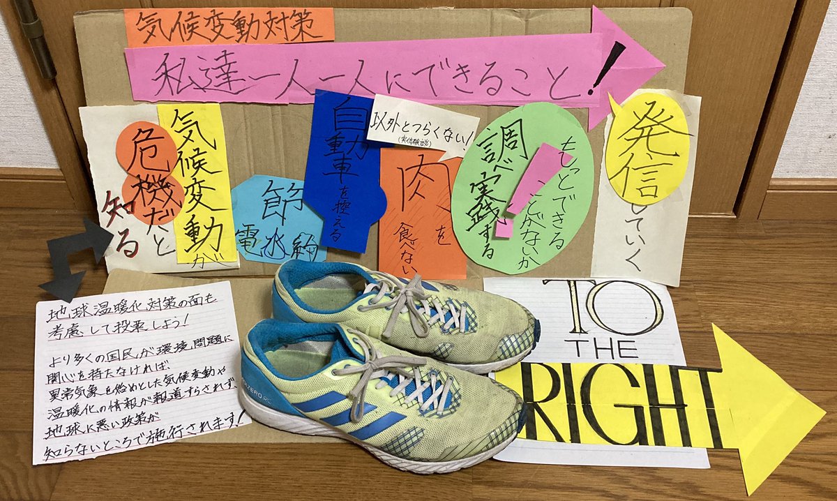 tokito47926476's tweet photo. このまま被害を受けながら事態を悪化させるのか
美しい未来を次世代に渡し誇るのか
決めるのも行動するのも私たち

𝐓𝐎 𝐓𝐇𝐄 𝐑𝐈𝐆𝐇𝐓

#世界気候アクション0925
#気候危機に特効薬なし
#シューズアクション
#GlobalDayofClimateAction 
#FightClimateInjustice 
#ClimateAction 
#ClimateStrike https://t.co/5zdQrT7cMo
