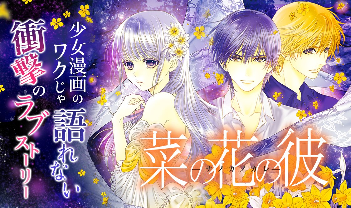 菜の花の彼 Rereハロなど マンガ Www Supersevengroup Com