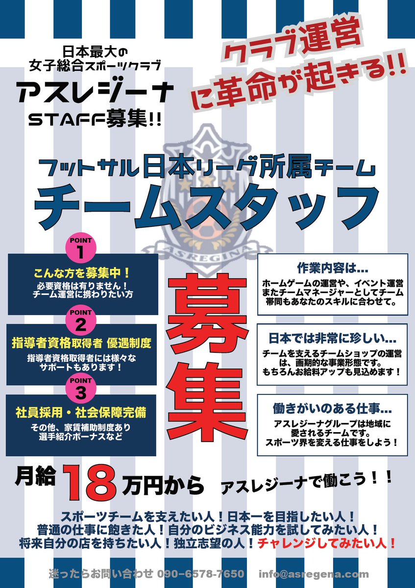 ASREGINA(アスレジーナ) (@_asregina) on Twitter photo 【アスレジーナで働こう!】
フットサル日本リーグ所属チーム スタッフ募集
★スポーツチーム運営に携わりたい方!
★自分のビジネス能力を試したい方!
★指導者資格取得者 優遇制度
★社員採用・社会保障完備
★月給18万円~
お問合せ
info@asregina.com
090-6578-7650
#アスレジーナ #求人 【アスレジーナで働こう!】
フットサル日本リーグ所属チーム スタッフ募集
★スポーツチーム運営に携わりたい方!
★自分のビジネス能力を試したい方!
★指導者資格取得者 優遇制度
★社員採用・社会保障完備
★月給18万円~
お問合せ
info@asregina.com
090-6578-7650
#アスレジーナ #求人