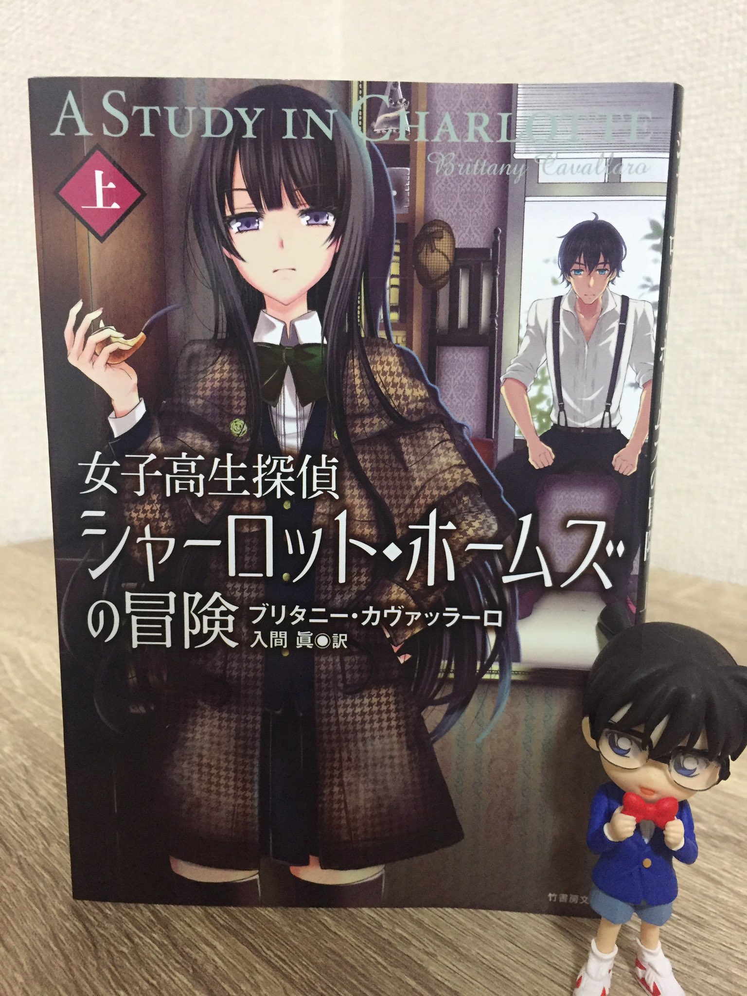 ツッチーニ カンタービレ読書会 女子高生探偵シャーロット ホームズの冒険 上 ブリタニー カヴァッラーロ 読了 コナン ドイルの名作シャーロック ホームズシリーズのオマージュ作品 ワトスン博士の子孫ジェームズとホームズの子孫シャーロットの運命