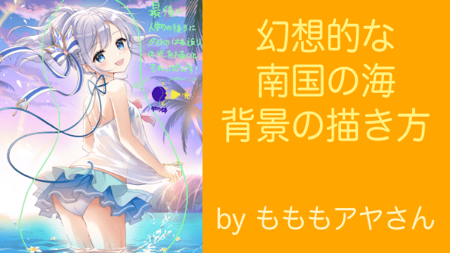お絵かき図鑑 Di Twitter もももアヤさん Momono Aya が それっぽい背景の描き方 としてまとめられていた 幻想的な南国の海の 背景の描き方をご紹介します この記事で紹介している内容はご本人の許可を得て掲載しています T Co Zlhnve7tbo T お絵かき図鑑 Di Twitter もももアヤさん Momono Aya が それっぽい背景の描き方 としてまとめられていた 幻想的な南国の海の 背景の描き方をご紹介します この記事で紹介している内容はご本人の許可を得て掲載しています T Co Zlhnve7tbo T